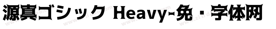 源真ゴシック Heavy字体转换